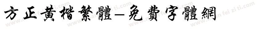 方正黄楷繁体字体转换