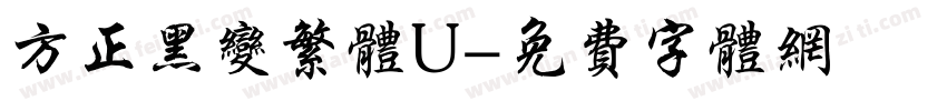 方正黑变繁体U字体转换