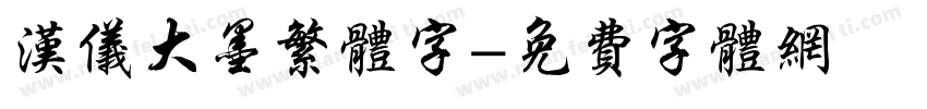 汉仪大墨繁体字字体转换