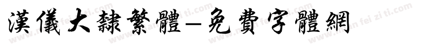 汉仪大隶繁体字体转换