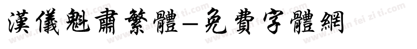 汉仪魁肃繁体字体转换