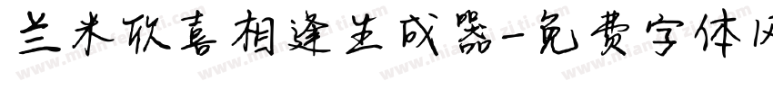 兰米欣喜相逢生成器字体转换