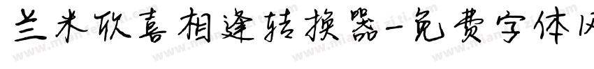 兰米欣喜相逢转换器字体转换