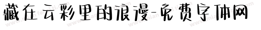 藏在云彩里的浪漫字体转换