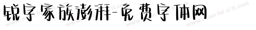 锐字家族澎湃字体转换