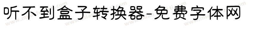 听不到盒子转换器字体转换