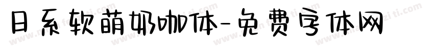 日系软萌奶咖体字体转换