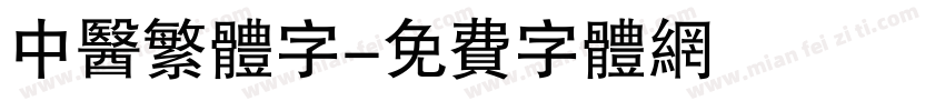 中医繁体字字体转换