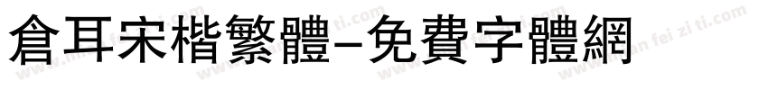 仓耳宋楷繁体字体转换