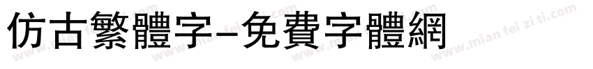 仿古繁体字字体转换