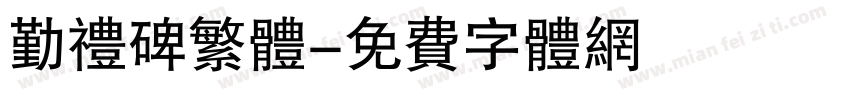 勤礼碑繁体字体转换