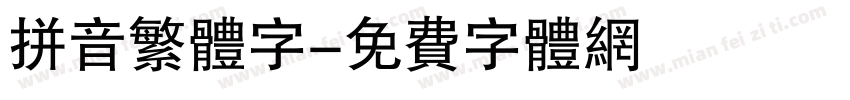 拼音繁体字字体转换