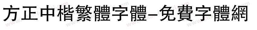 方正中楷繁体字体字体转换