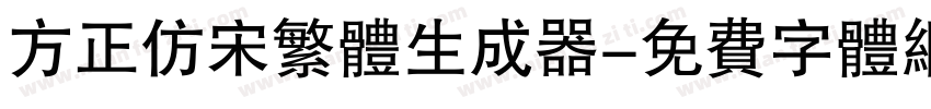 方正仿宋繁体生成器字体转换