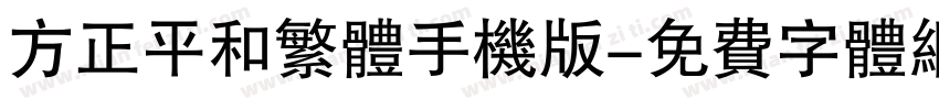 方正平和繁体手机版字体转换