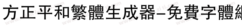 方正平和繁体生成器字体转换