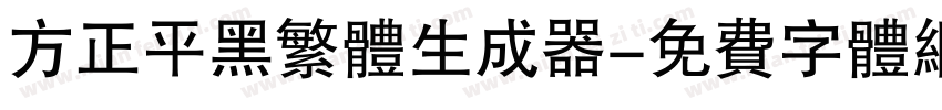 方正平黑繁体生成器字体转换