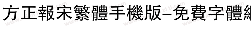 方正报宋繁体手机版字体转换