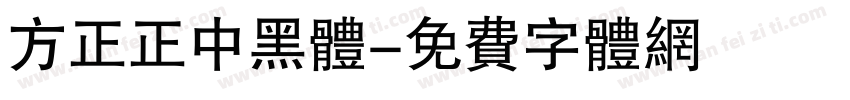 方正正中黑体字体转换