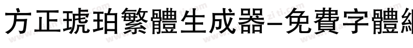 方正琥珀繁体生成器字体转换