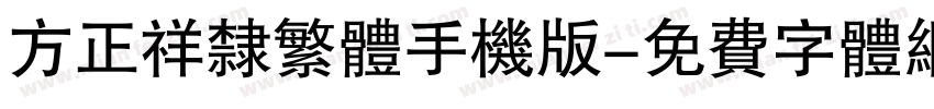 方正祥隶繁体手机版字体转换