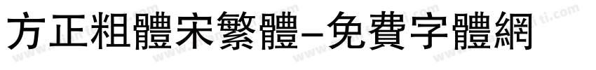 方正粗体宋繁体字体转换