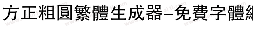 方正粗圆繁体生成器字体转换