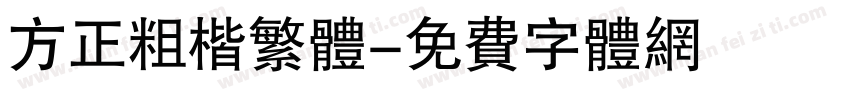 方正粗楷繁体字体转换