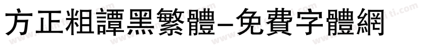 方正粗谭黑繁体字体转换