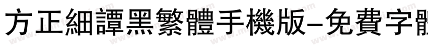 方正细谭黑繁体手机版字体转换