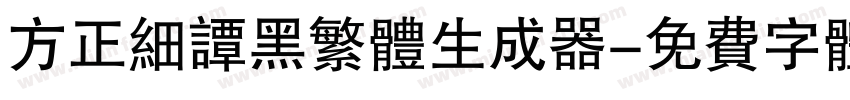 方正细谭黑繁体生成器字体转换