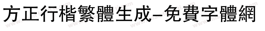 方正行楷繁体生成字体转换