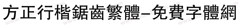 方正行楷锯齿繁体字体转换