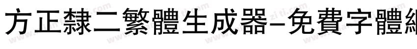 方正隶二繁体生成器字体转换