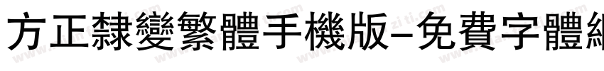 方正隶变繁体手机版字体转换