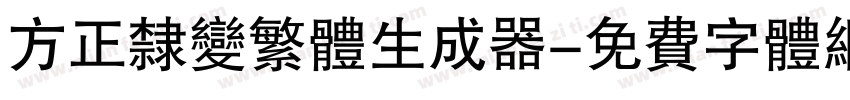 方正隶变繁体生成器字体转换