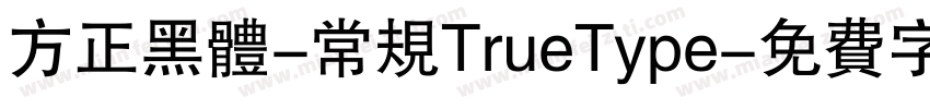 方正黑体-常规TrueType字体转换