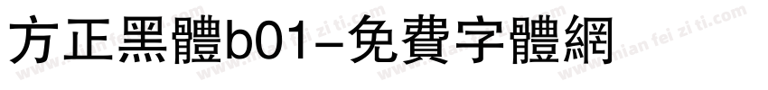 方正黑体b01字体转换