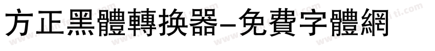 方正黑体转换器字体转换