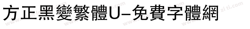 方正黑变繁体U字体转换