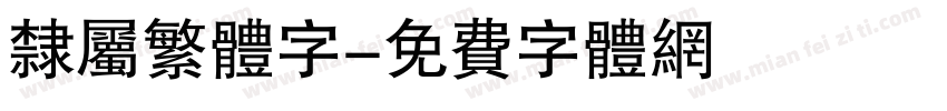 隶属繁体字字体转换