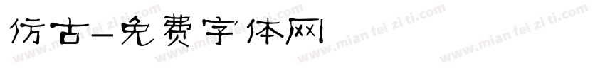 仿古字体转换