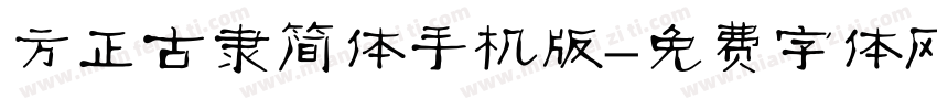 方正古隶简体手机版字体转换