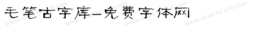 毛笔古字库字体转换