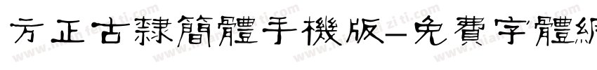 方正古隶简体手机版字体转换