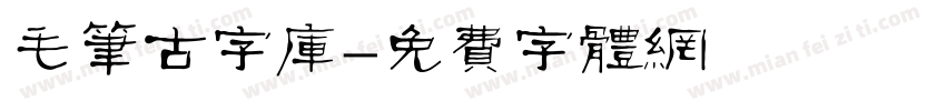 毛笔古字库字体转换