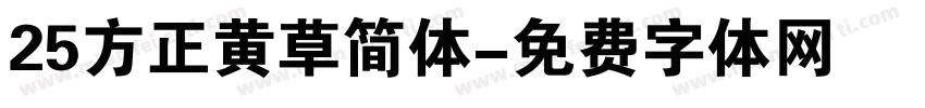 25方正黄草简体字体转换