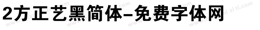 2方正艺黑简体字体转换