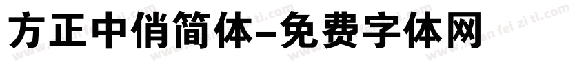 方正中俏简体字体转换