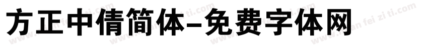 方正中倩简体字体转换